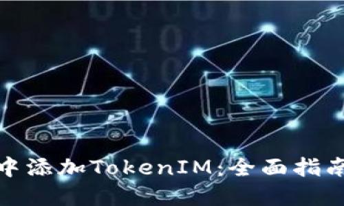 如何在XMR中添加TokenIM：全面指南与实用技巧
