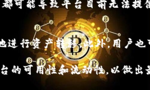 在加密货币领域，Tokenim是一个相对较新的平台，最近一些用户在操作过程中发现该平台没有USDT（Tether）交易对。以下是几个可能的原因，以及相关的解决方案。

市场状况
USDT是加密市场中的一种广泛使用的稳定币，通常用于方便地交换其他数字资产。如果Tokenim没有USDT，可能是由于市场供求关系的变化。比如，Tokenim的流动性较低，用户对USDT的需求不足，导致平台未能上线相关交易对。此外，有时由于监管和合规问题，某些交易平台可能会暂时无法提供USDT交易。

平台策略与选择
每个加密货币交易平台都有自己的运营策略，Tokenim可能选择不支持USDT。这可能是因为TP（交易对）过于集中，或者考虑到其他加密货币的创新或优势，选择优先上线其他更具潜力的资产。这样的策略选择虽有可能影响用户体验，但在一定程度上也是出于市场发展的考虑。

技术问题
在技术层面上，Tokenim可能面临一些挑战，例如技术集成的复杂性，尤其是与USDT这样的成熟资产接轨时。智能合约问题、链上链下互动等都可能导致平台目前无法提供USDT交易。此外，大规模用户注册或短期内的交易量激增，也会对平台的稳定性造成影响，从而限制其提供某些交易对的能力。

如何应对缺乏USDT的问题
面对Tokenim平台未能提供USDT的情况，用户可以采取一些应对措施。一种选择是寻找其他可以直接交易USDT的交易平台，这样可以方便地进行资产转移。此外，用户也可以考虑使用其他类似的稳定币，比如USDC（USD Coin）或BUSD（Binance USD），这些稳定币在许多平台上也有较高的流动性和交易支持。

总之，Tokenim缺乏USDT的原因可能是多方面的，包括市场需求、平台策略、技术问题等。用户在选择交易平台时，应该根据自身需求，评估平台的可用性和流动性，以做出最优选择。