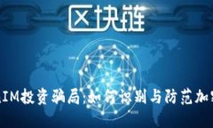 揭秘TokenIM投资骗局：如何识别与防范加密货币陷