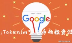 深入了解空投：Tokenim空气币的投资潜力与风险分