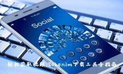 轻松获取视频：Tokenim下载工具全指南