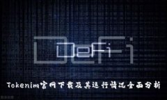 Tokenim官网下载及其运行情况全面分析