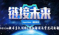 Tokenim提币多久到账？详细解析及常见问题解答