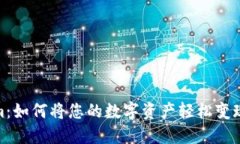Tokenim：如何将您的数字资产轻松变现为现金