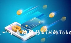 如何创建一个自动转移ETH的Tokenim合约