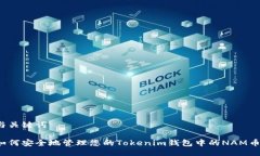 与关键词如何安全地管理您的Tokenim钱包中的NAM币