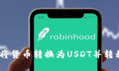 如何高效安全地将货币转换为USDT并转移至Tokeni