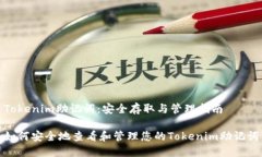Tokenim助记词：安全存取与管理指南如何安全地查