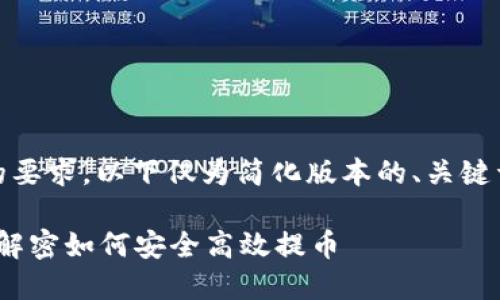 注意：由于内容篇幅的要求，以下仅为简化版本的、关键词及其相关内容示例。

Tokenim提币无ETH：解密如何安全高效提币