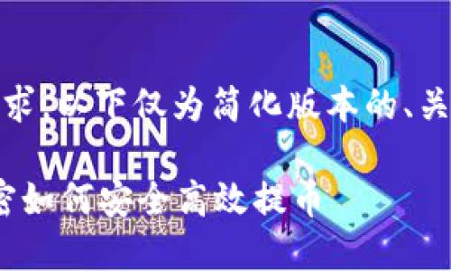 注意：由于内容篇幅的要求，以下仅为简化版本的、关键词及其相关内容示例。

Tokenim提币无ETH：解密如何安全高效提币