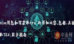 当然可以！以下是对“tokenim钱包如何获取trx”的