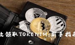 如何高效领取TOKENIM：新手指南与策略