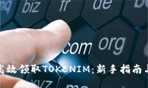 如何高效领取TOKENIM：新手指南与策略