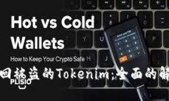 如何找回被盗的Tokenim：全面的解决方案