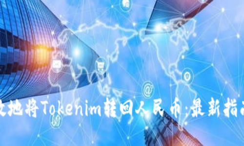 如何高效地将Tokenim转回人民币：最新指南与技巧