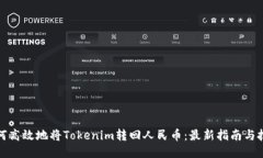 如何高效地将Tokenim转回人民币：最新指南与技巧