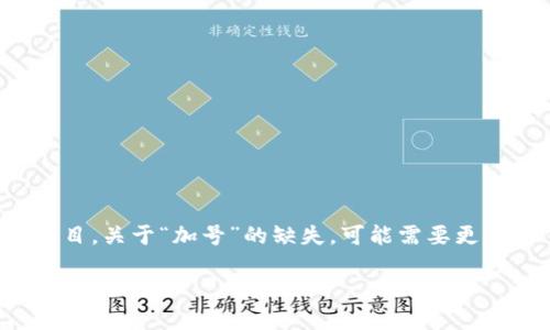 看起来你提到的“tokenim”可能是指某种加密货币或区块链技术的相关项目。关于“加号”的缺失，可能需要更多上下文才能准确理解你的问题。不过，我可以提供一些可能的解释和讨论。

### Tokenim：破解区块链的未来之钥