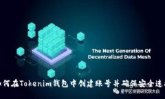 如何在Tokenim钱包中创建账号并确保安全连接