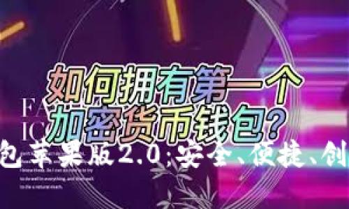 : 全面解读Tokenim钱包苹果版2.0：安全、便捷、创新的加密资产管理工具
