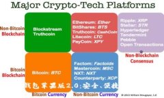 : 全面解读Tokenim钱包苹果版2.0：安全、便捷、创