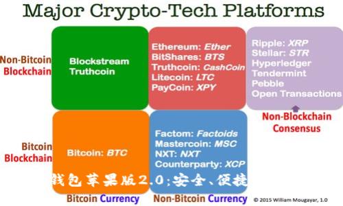 : 全面解读Tokenim钱包苹果版2.0：安全、便捷、创新的加密资产管理工具