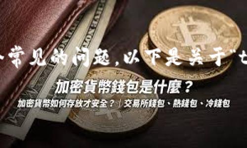 在加密货币交易中，转账失败或无法将资金提取到外部钱包是一个常见的问题。以下是关于“tokenim转不出去钱怎么办”的详细介绍以及一些相关问题的探讨。

Tokenim转账失败？你的应对指南