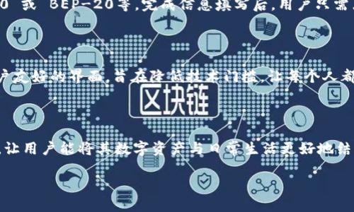 Tokenim 是一个基于区块链技术的平台，旨在为数字资产和代币的创建、发行及管理提供便捷的解决方案。它的目标是降低用户在使用区块链进行资产管理时的技术门槛，使更多的人能够参与到数字经济中来。

### Tokenim 的核心功能
Tokenim 提供了一系列功能，可以帮助用户轻松地创建和管理自己的代币。这些功能包括：

1. **代币创建**：用户可以通过简便的步骤创建自己的代币，无需深厚的技术背景。
2. **钱包管理**：Tokenim 提供了数字钱包服务，让用户可以方便地存储和管理其数字资产。
3. **交易平台**：用户可以在 Tokenim 的平台上进行代币交易，提供了流动性。
4. **智能合约支持**：平台支持智能合约，用户可以利用这一技术自动化交易和资产管理。

### 适用场景
Tokenim 可以应用在多个场景，例如：

- **初创企业融资**：通过代币发行，初创企业可以获得投资资金。
- **项目众筹**：Tokenim 允许项目方通过销售代币进行众筹，吸引投资者。
- **数字资产管理**：个人或企业都可以利用 Tokenim 进行资产的数字化管理。

### Tokenim 的优势
与其他类似平台相比，Tokenim 有以下几个优势：

1. **用户友好**：界面设计，非技术人员也可以快速上手。
2. **安全性高**：基于区块链的特性，Tokenim 提供高水平的安全保障。
3. **灵活性**：支持多种代币标准，适合不同需求的用户。

### 可能的相关问题
下面列出了四个可能的相关问题，并提供详细的解答。

1. Tokenim 如何确保用户资产的安全性？

Tokenim 采取了一系列措施来保障用户资产的安全性。首先，所有的数据都存储在区块链上，区块链的分布式特性使得数据难以被篡改或删除。其次，Tokenim 使用先进的加密技术来保护用户私人密钥，只有用户本人可以访问其资产。此外，平台会定期进行安全审计，检查可能的漏洞和安全隐患。同时，Tokenim 提供了双重身份验证机制，进一步增强了账户的安全性。此机制要求用户在登录和进行大额交易时，提供额外的身份验证信息，有效防止未经授权的访问。

2. 如何在 Tokenim 上创建自己的代币？

在 Tokenim 上创建代币的过程相对简单。用户首先需要注册一个账户，完成基础的身份验证。注册后，用户可以访问代币创建的界面，填写相关信息，如代币名称、符号、总供应量等。接下来，用户需要选择代币标准，例如 ERC-20 或 BEP-20等。完成信息填写后，用户只需点击“创建”按钮，系统会自动生成代币并记录在区块链上。此外，Tokenim 还提供了详细的教程和支持，帮助用户顺利完成代币的创建过程。如果用户在创建过程中遇到任何问题，可以随时联系 Tokenim 的客服获得帮助。

3. Tokenim 与其他区块链平台的区别是什么？

Tokenim 在许多方面与其他区块链平台有所不同。首先，Tokenim 专注于代币的创建与管理，让用户可以在一个平台上完成从初始发行到后期交易的一系列操作，而其他平台可能只侧重于某一方面。其次，Tokenim 提供了用户友好的界面，旨在降低技术门槛，让每个人都能轻松使用。在安全性方面，Tokenim 采用了先进的安全技术，并定期进行第三方审计，确保平台的安全性和可靠性。此外，Tokenim 的社区支持也是其一大亮点，用户可以在社区中互相学习、交流和分享经验，从而提升参与感。

4. Tokenim 的未来发展方向是什么？

Tokenim 在未来的发展方向上，将继续扩展其平台功能，为用户提供更多的服务。目前，Tokenim 计划推出更多的金融工具，如去中心化金融（DeFi）应用和非同质化代币（NFT）市场。此外，Tokenim 还将推动与更多行业的整合，让用户能将其数字资产与日常生活更好地结合。在国际化方面，Tokenim 计划将其业务扩展到更多国家和地区，以满足全球用户的需求。同时，Tokenim 会持续关注政策变化，确保合规运营，为用户提供一个安全可靠的投资和资产管理环境。

总结来说，Tokenim 是一个新兴的区块链平台，致力于简化数字资产管理的过程，为用户提供一个安全、便捷的环境。如果您对数字资产感兴趣，Tokenim 无疑是一个值得关注的选择。