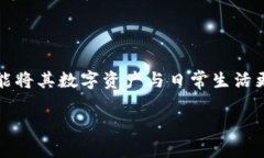 Tokenim 是一个基于区块链技术的平台，旨在为数字