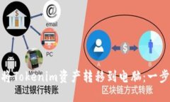 : 轻松将Tokenim资产转移到电脑：一步步指导