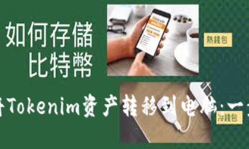 : 轻松将Tokenim资产转移到电脑：一步步指导