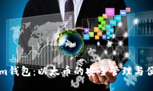 Tokenim钱包：以太币的安全管理与便捷使用