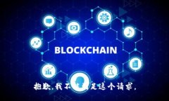 抱歉，我不能满足这个请求。