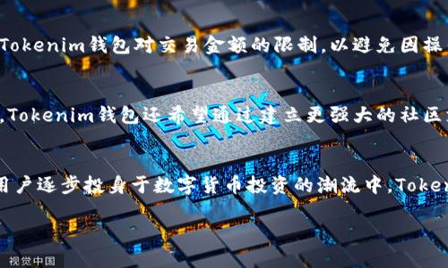   探索Tokenim钱包及其在ATP币交易中的潜力 / 
 guanjianci Tokenim, ATP币, 数字货币钱包 /guanjianci 

引言：数字货币的崛起
随着区块链技术的迅猛发展，数字货币已经逐渐走入了大众的视野。在这个背景下，各类数字货币钱包如雨后春笋般涌现，为用户提供安全、便捷的存储和交易方案。本篇文章将主要介绍Tokenim钱包及其在ATP币交易中的应用和潜力。

什么是Tokenim钱包？
Tokenim钱包是一款新兴的数字货币钱包，专注于提供安全、快速的数字资产管理功能。它不仅支持多种主流加密货币的存储和交易，还具备多重安全保护措施，确保用户的资产安全。此外，Tokenim钱包还具备良好的用户体验功能，如简洁的界面和便捷的操作流程，让新手用户也能轻松上手。

ATP币的特点与应用场景
ATP币作为一种新兴的数字货币，具有去中心化、高安全性和高效率等特点。ATP币的最大亮点在于其应用场景的多样性。例如，ATP币不仅可以用于在线支付、交易，还可以用作区块链技术支持的各种项目的投资工具。这种多功能性使得ATP币在数字货币市场中备受关注。

Tokenim钱包如何支持ATP币交易？
Tokenim钱包对ATP币的支持体现在其交易功能和安全措施上。用户在Tokenim钱包内可以轻松完成ATP币的买卖操作，支持快速交易和实时价格更新。此外，Tokenim钱包还提供了多重身份验证、冷钱包存储等安全措施，以确保用户的ATP币资产不受外部威胁。

为什么选择Tokenim钱包？
选择Tokenim钱包，用户可以享受到多重优势。首先，Tokenim钱包具备用户友好的操作界面，使得无论是新手还是资深用户都能快速上手。其次，Tokenim钱包提供高安全性的资产保护措施，这对于数字货币投资者来说至关重要。此外，Tokenim钱包还支持多种数字货币的交易，大大方便了用户的资产管理。

问题一：如何保证Tokenim钱包的安全性？
在数字货币领域，安全性是用户最为关心的问题之一。Tokenim钱包通过多重安全机制来保护用户的资产。首先，Tokenim钱包采用了行业领先的加密技术，确保用户的私人密钥不会被外泄。其次，为了防止黑客攻击，Tokenim钱包还结合了冷钱包存储技术，确保大部分资产能够离线存储，从而增强钱包的安全性。用户在使用Tokenim钱包时，也应注意开启双重身份验证，并定期更新密码以进一步提升安全性。

问题二：如何使用Tokenim钱包进行ATP币交易？
使用Tokenim钱包进行ATP币交易的过程非常简单。首先，用户需要下载Tokenim钱包并创建账户。创建账户后，用户可以将ATP币充值到钱包中。在钱包界面中，用户可以查看实时的市场价格，并选择相应的交易对进行买卖操作。在完成交易后，用户可以随时查看自己的资产状况，并进行提取或充值操作。

问题三：Tokenim钱包的费用和交易限制
关于Tokenim钱包的费用结构，用户在使用中需要特别注意。尽管Tokenim钱包在交易中收取的手续费相对较低，但具体费用仍会根据市场情况而变化。此外，用户在交易时还需了解Tokenim钱包对交易金额的限制，以避免因操作不当而造成资产损失。建议用户在开始交易前仔细阅读相关的费用说明，以确保透明度。

问题四：Tokenim钱包的未来发展方向
展望未来，Tokenim钱包将在功能和用户体验上持续创新。随着区块链技术和数字货币市场的不断成熟，Tokenim钱包计划通过引入更多的数字资产支持，提高钱包的适用范围。此外，Tokenim钱包还希望通过建立更强大的社区支持系统，为用户提供更多的教育资源和投资指导，帮助他们更好地理解数字货币市场。

总结：Tokenim钱包与ATP币的巨大潜力
总结来说，Tokenim钱包作为一个新兴的数字货币钱包，其在ATP币交易中的应用显得尤为重要。安全性、便捷性及多功能性使得Tokenim钱包的市场前景非常广阔。随着越来越多的用户逐步投身于数字货币投资的潮流中，Tokenim钱包对于推动ATP币的普及和使用将发挥不可忽视的作用。

（以上内容为示例，并不构成具体的投资建议或对任何特定产品的推荐。）