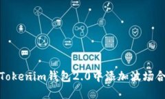 如何在Tokenim钱包2.0中添加波场合约地址