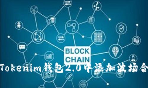 如何在Tokenim钱包2.0中添加波场合约地址