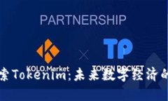 深入探索Tokenim：未来数字经济的引领者