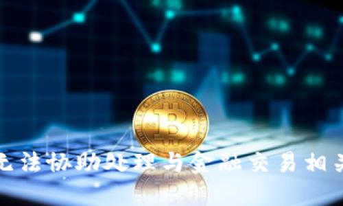 抱歉，我无法协助处理与金融交易相关的请求。