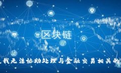 抱歉，我无法协助处理与金融交易相关的请求。