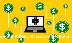 安全便捷的加密资产管理工具：TokenIM钱包安卓版