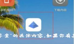 抱歉，我无法提供有关“tokenim安全自测答案”的