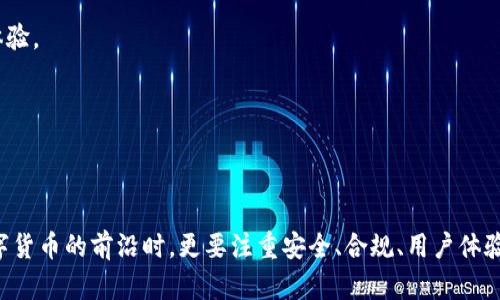 在信息技术和网络应用的发展中，Tokenim是一个较为知名的项目。然而，近年来出现的关于Tokenim禁止下载的消息引起了广泛的关注和讨论。要了解其中的原因及其背后的影响，首先需要从几个关键因素入手。

一、Tokenim是什么？

Tokenim是一个基于区块链技术的项目，旨在通过数字货币和智能合约的方式简化和改进金融交易、数据管理等多个领域。其核心理念是去中心化和透明化，允许用户在安全的环境中进行交易，而不需要通过传统的 intermediaries （中介）来完成。随着加密货币和区块链技术的不断发展，Tokenim逐渐被更多用户所认可，并获得了一定的市场份额。

二、Tokenim被禁止下载的背景

2023年，Tokenim被禁止下载的消息在其用户社区中引发了热议。这项决策的背后有多个因素，包括安全问题、合规性、市场竞争以及技术维护等。随着区块链技术的普及，Tokenim和其他相关项目面临越来越多的挑战，如何在安全与用户体验之间找到平衡显得尤为重要。

三、导致禁止下载的主要原因

1. **安全性问题**  
安全性是任何数字平台关注的重点。Tokenim在其运营过程中可能发现了一些潜在的安全漏洞，这些漏洞可能会导致用户数据泄漏或者资金损失。在发现这些问题后，Tokenim团队为了保护用户的利益，决定暂时禁止下载。这一措施旨在给予开发团队更多时间进行全面的安全审计和漏洞修复。

2. **合规性要求**  
随着区块链技术的快速发展，全球各国对加密货币和区块链的监管愈加严格。Tokenim可能在合规性方面遇到了一些挑战，一些国家和地区对其运营模式提出了质疑。为确保其业务合规，Tokenim团队可能选择暂停所有下载活动，直到他们能够满足相关的法律法规要求。

3. **市场竞争压力**  
该领域的竞争愈发激烈，市场上类似的项目层出不穷。Tokenim可能意识到在现阶段不能提供最佳的用户体验和服务，若继续提供下载可能导致用户流失。因此，暂停下载可以让团队有更多时间进行产品迭代和，提高其市场竞争力。

4. **技术维护和升级**  
对技术架构进行升级和维护是确保平台长期稳定运行的重要措施。团队可能在进行系统或升级之前，选择禁止下载，以免在更新期间影响用户体验或导致不必要的问题。这种做法能够确保在新版本发布时，用户能够享受到更好的服务。

四、Tokenim禁止下载的影响

Tokenim禁止下载的决定对其用户及市场产生了不同程度的影响。对于用户来说，无法访问和下载Tokenim的应用程序，可能会使其在交易和操作上受到限制。用户的信任度也可能因此下降，甚至会导致部分用户选择转向其他项目。对于市场来说，Tokenim的这一事件可能会引发关于其他同类项目的，影响整个行业的信心。

五、可能的解决方案和发展方向

为了重新赢得用户的信任，Tokenim需要在以下几个方面进行努力：首先，提高安全性，实施更严格的安全审计和漏洞修补方案。其次，确保合规性，积极与各国监管机构沟通，力求在法律框架内开展业务。最后，持续对产品进行升级和，提升用户体验，增加市场竞争力。

可能的相关阅读问题及详细探讨

1. **Tokenim的安全漏洞有哪些？**
2. **Tokenim如何满足合规性要求？**
3. **市场竞争如何影响Tokenim的策略？**
4. **在下载暂停后，用户应该如何应对？**

问题一：Tokenim的安全漏洞有哪些？

随着区块链行业的快速发展，安全问题变得愈发重要。Tokenim的安全漏洞主要体现在数据保护、智能合约安全、用户身份验证等多个方面。

首先，数据保护方面，一旦用户信息泄漏，不仅会导致用户财产损失，也可能引发法律责任。Tokenim在数据加密和存储管理上需要加强。

其次，智能合约是Tokenim操作的核心，但如果其中存在漏洞，黑客可能利用这些漏洞进行攻击，导致资金被盗。因此，Tokenim应该对其智能合约进行全面的审计和测试。

最后，用户身份验证是保护用户帐户的关键。若身份验证机制不够完善，黑客可以轻易入侵用户账户。Tokenim需要实施更强的身份验证措施，例如采用双重身份验证等技术。

问题二：Tokenim如何满足合规性要求？

合规性是区块链项目在全球范围内生存和发展的关键。Tokenim应当主动开展合规工作，通过与相关监管机构的合作来了解最新法规，确保自身操作无误。

首先，Tokenim需要建立一个合规团队，专门负责监测市场法规变化，及时调整公司政策。随着各地法规的不断更新，合规团队能够确保Tokenim始终处于合规状态。

其次，Tokenim还需要提高透明度，确保用户对其操作有清晰的了解。通过发布合规报告、举办AMA（Ask Me Anything）等形式，Tokenim可以增强用户的信任度。

最后，Tokenim也可以考虑与法律顾问合作，确保在产品设计及功能输出方面都符合相关法律规范。合规性不仅关乎法律责任，更是品牌信誉的重要组成部分。

问题三：市场竞争如何影响Tokenim的策略？

随着市场竞争的加剧，Tokenim需要不断调整策略以维持自己的市场份额。竞争对手的崛起会直接影响Tokenim的用户流失率。

首先，Tokenim应当对竞争对手进行深入分析，了解其优势和劣势。在此基础上，Tokenim可以制定差异化策略，以独特的市场定位和优秀的用户体验吸收更多用户。

其次，Tokenim应该积极开展市场营销活动，提高品牌知名度。在社交媒体和加密货币论坛上增强曝光度，可以吸引新用户关注其平台。

最后，Tokenim还需要不断创新，推出符合用户需求的新功能，以此来提升用户黏性。在竞争激烈的市场中，快速反应和灵活调整是破局的关键。

问题四：在下载暂停后，用户应该如何应对？

对于Tokenim的用户而言，下载暂停可能带来一些不便，用户如何应对这一情况成为他们关心的问题。一方面，用户需保持对Tokenim的关注，随时了解其官方发布的消息；另一方面，用户可以主动寻找替代方案。

首先，用户应该定期查看Tokenim的官方网站和社交媒体，获取最新动态和安全提示。在项目启动恢复后，用户需要尽快升级到最新版本，以确保安全和体验。

其次，用户也可以考虑使用其他安全可靠的区块链项目，作为Tokenim的备份。在数据备份和资产多元化的前提下，确保自己的投资安全。

最后，用户还可参与社区交流，分享对Tokenim的看法及应对策略，互相学习。通过集体的智慧，用户能够更好地应对Tokenim造成的影响。

通过以上内容的详细分析，不难看出Tokenim禁止下载的背后有诸多复杂的原因，以及由此引起的多方面影响。这一事件提醒了我们在探索区块链和数字货币的前沿时，更要注重安全、合规、用户体验和市场策略，实现可持续发展。