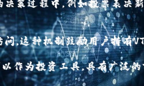 在Tokenim中，VT（Virtual Token）是一种重要的数字资产，其用途广泛且具有多种应用场景。以下是Tokenim中VT的一些主要功能和用途：

### 1. 价值储存
VT可以作为价值储存的工具。与传统货币或股票相比，VT具有去中心化和安全性强等特点，使其能够有效地保护用户的资产不受通货膨胀及市场波动的影响。

### 2. 交易媒介
VT还可以作为一种交易媒介，用户可以使用VT进行在线交易，包括商品和服务的购买。这种方式不仅提高了交易的效率，而且减少了中介环节，从而降低了交易成本。

### 3. 投资工具
许多投资者将VT视为一种投资工具，通过购买、持有或交易VT，以获取潜在的资本增值。随着虚拟货币市场的快速发展，越来越多的人开始关注VT的投资价值。

### 4. 获取奖励
在Tokenim生态系统中，用户可以通过持有或使用VT获得奖励。例如，用户在平台上进行特定活动时，可以获得一定数量的VT作为回报，这不仅促进了平台的活跃度，也增强了用户的黏性。

### 5. 参与治理
VT还可以赋予持有者一定的治理权。持有VT的用户可以参与到Tokenim平台的决策过程中，例如投票表决新的功能开发、社区提案等，增强用户的参与感和归属感。

### 6. 访问特殊功能
在Tokenim平台上，某些特殊功能或服务可能需要用户持有一定量的VT才能访问。这种机制鼓励用户持有VT，并通过提供独特的价值吸引更多的用户参与。

总之，VT在Tokenim中具有多种重要的功能和用途，既可以用于日常交易，又可以作为投资工具，具有广泛的前景和应用价值。