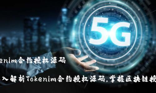# tokenim合约授权源码

## 深入解析Tokenim合约授权源码，掌握区块链授权机制