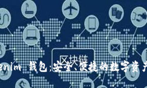 探索 Tokenim 钱包：安全、便捷的数字资产管理利器