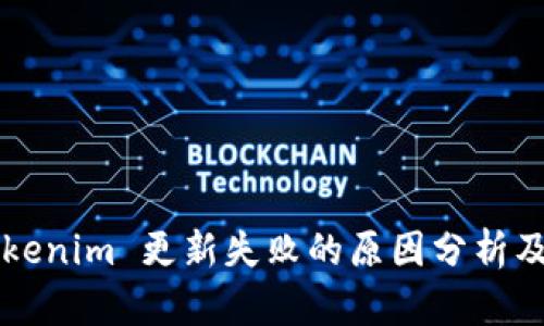 ### Tokenim 更新失败的原因分析及解决方案