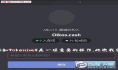 在现代数字货币的交易和管理中，将代币从一个