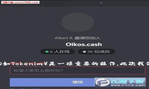 在现代数字货币的交易和管理中，将代币从一个平台或钱包转移到另一个平台（如Tokenim）是一项重要的操作。此次我们将详细探讨如何将HT币提币到Tokenim，涉及到的步骤、注意事项及相关信息。


如何将HT币安全便捷地提币到Tokenim