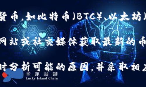 为什么我的苹果设备无法打开Tokenim？解决方案与常见问题解析
苹果, Tokenim, 问题解决/guanjianci

苹果设备无法打开Tokenim的原因分析

Tokenim是一款在区块链技术中广泛应用的移动应用程序，尤其是在数字资产管理和去中心化金融（DeFi）领域。然而，很多苹果设备用户在尝试打开Tokenim时却遇到了一些困难。本文将探讨可能导致这个问题的原因，并提供解决方案，以帮助用户顺利使用Tokenim。

首先，苹果设备无法打开Tokenim的原因可能与多个因素有关，包括但不限于软件兼容性问题、设备设置、网络连接以及应用程序本身的故障。了解这些原因可以帮助用户更加有效地解决问题，并享受Tokenim提供的多种功能。

1. 软件兼容性问题

苹果设备的操作系统更新频繁，用户有时可能会忽视更新应用程序。Tokenim可能更新了其软件版本以适应新的iOS版本，而用户的设备仍在使用旧版应用程序。这种情况下，用户需要确保Tokenim已经更新到最新版本。可以通过App Store检查更新并安装最新版本以解决兼容性问题。

此外，某些应用程序可能对特定的iOS版本有依赖。如果你的苹果设备运行的是较旧的iOS版本，可能会导致无法支持Tokenim所需的功能。因此，确保设备运行的是最新的操作系统版本，并定期检查应用更新是非常重要的。

2. 设备设置问题

除了软件层面的问题外，设备设置也可能导致无法打开Tokenim。例如，用户可能限制了某些应用程序的权限，使得Tokenim无法正常运行。为了确保Tokenim能够访问所需的权限，用户可以前往“设置”应用，检查Tokenim的隐私设置，包括位置服务、网络访问和通知权限等。

此外，用户可能开启了“低电量模式”或启用了“飞行模式”，这些设置会限制某些应用程序的功能。确保“低电量模式”已关闭，且网络连接正常，可以帮助用户顺利打开Tokenim。

3. 网络连接问题

Tokenim是一款需要网络连接的应用，因此不稳定的网络可能是导致无法打开该程序的原因之一。在尝试打开Tokenim之前，确保设备已经连接到稳定的Wi-Fi或移动数据网络。如果网络连接不稳定，可以尝试重启路由器，或者切换到其他网络进行测试。

如果用户在连接的Wi-Fi网络上已经使用其他设备成功打开Tokenim，且移动数据也无异常，但仍无法打开Tokenim，则可能需要重置网络设置。用户可以通过设置-通用-重置-重置网络设置来进行操作，但请记得在重置之前备份相关数据，因为此操作会清除所有已保存的Wi-Fi网络和密码。

4. 应用本身的故障

有时，Tokenim应用可能因为自身的故障而无法正常启动。开发者可能会定期发布更新来修复这些故障，因此用户需要保持对应用的关注。同时，如果Tokenim活跃用户较少，可能导致一些服务器问题，使得用户暂时无法与服务器连接。

如果遇到此类问题，可以尝试卸载并重新安装Tokenim。有时重新安装应用程序可以清除缓存和数据，解决临时故障。此外，还可以查看Tokenim的官方社交媒体或论坛，了解是否有用户反馈类似问题，或者查看官方是否发布公告处理相关故障。

关于Tokenim的4个常见问题

问1：Tokenim究竟是什么？

Tokenim是一款专注于加密货币和区块链资产管理的移动应用，旨在为用户提供一个安全、便利的环境，管理他们的数字资产。用户可以通过Tokenim方便地进行交易、监控市场动态和管理数字钱包。此外，该应用还提供了与去中心化金融（DeFi）互动的功能，如流动性挖掘、质押和借贷。

Tokenim的主要功能包括实时资产跟踪、市场行情查询、与不同区块链网络的兼容性、以及操作简单的用户界面，使得新手用户也可以轻松上手。此外，它具有强大的安全性，采用多种加密技术保证用户资产的安全，避免了黑客攻击和数据泄露的风险。

由于加密货币市场的日益增长，越来越多的人开始使用Tokenim来管理自己的数字资产，并参与到区块链的世界中。随着应用开发的不断进步，Tokenim的未来前景仍然被业界广泛看好。

问2：Tokenim如何确保用户资产的安全？

在数字资产管理中，安全性是用户最关心的问题之一。Tokenim采用了多种安全措施来确保用户的资产安全。首先，Tokenim应用中所有敏感数据都经过加密处理，这包括用户的登录信息、钱包私钥和交易记录等，确保即使在数据被攻击时，也不会被泄露。

其次，Tokenim提供双重身份验证（2FA），为用户的账户增加一层安全保护。在进行重要操作时，用户需要提供额外的身份验证信息（如短信验证码或应用内验证码），以确保只有真实的账户持有人可以进行交易和其他重要操作。

此外，Tokenim定期进行安全审计和测试，以发现可能存在的漏洞并加以修复。通过与专业安全团队合作，Tokenim能够快速响应任何安全威胁，以保护用户的资产安全。而用户在使用Tokenim时也应定期修改密码并对账户活动保持关注，预防任何可疑的交易行为。

问3：为什么Tokenim的交易速度很慢？

Tokenim的交易速度可能受到多个因素的影响，包括网络拥堵、交易确认时间以及区块链特性等。首先，在高需求时期，如重大市场活动或加密货币价格波动时，网络可能会出现拥堵，导致交易处理延迟。用户可以选择在网络相对不繁忙的时间进行交易，以提高交易速度。

其次，不同的区块链网络具有不同的交易确认时间。例如，以太坊网络的确认时间通常较长，而一些其他新兴网络可能会更快。因此，用户在进行交易时可根据需要选择合适的区块链，以交易速度。

最后，交易手续费的设置也会直接影响交易速度。在一些区块链中，交易手续费越高，优先处理的机会就越大，因此用户可以考虑适当提高手续费，在急需快速交易的情况下，选择更高的手续费以加速交易处理。

问4：Tokenim能否支持所有类型的加密货币？

尽管Tokenim致力于支持尽可能多的加密货币，但并非所有类型的加密货币都可以在Tokenim上交易。Tokenim主要支持主流加密货币，如比特币（BTC）、以太坊（ETH）等，以及一些知名的ERC20代币。不过，随着市场的不断变化，Tokenim也会根据用户需求定期更新支持的货币种类。

用户在选择使用Tokenim之前，应该先确认其支持的货币列表，并了解自己的资产是否在其中。此外，用户还可通过Tokenim的官方网站或社交媒体获取最新的币种支持信息，以便选择适合自身需求的数字资产平台。

总之，了解Tokenim的功能和特点可以帮助用户更好地管理自己的数字资产，提高投资体验。在遇到无法打开Tokenim的问题时，及时分析可能的原因，并采取相应措施，才能更顺利地享受这个平台带来的便利。