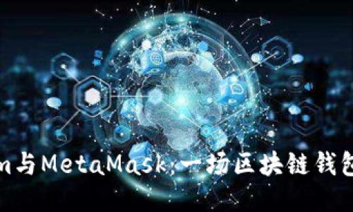 Tokenim与MetaMask：一场区块链钱包的较量