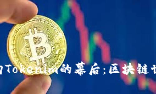 探索300亿收购Tokenim的幕后：区块链世界的新里程碑